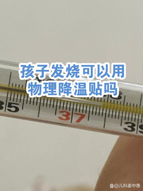 孩子发烧可以用物理降温贴吗